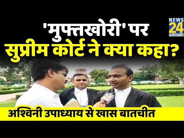 Supreme Court में मुफ्त की घोषणाओं को लेकर क्या हुआ? Ashwini Upadhyay और Prabhakar Mishra से समझिए