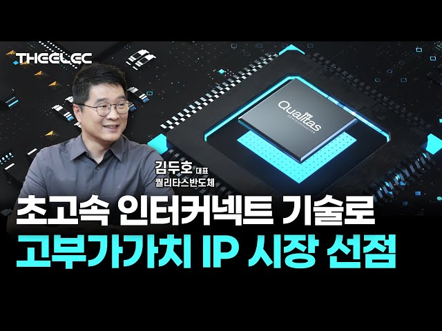 퀄리타스반도체, PCIe · 칩렛 인터페이스 쌍끌이로 흑자전환 목표