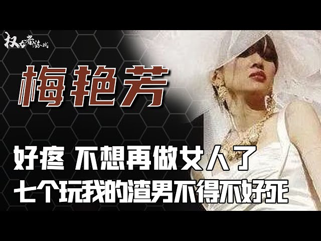 世间再无女人花！被7个渣男辜负，38岁决定去死，体外流血垫着尿布，倒在刘德华怀里，至死不愿见赵文卓，揭秘港圈大姐大的情事疑云