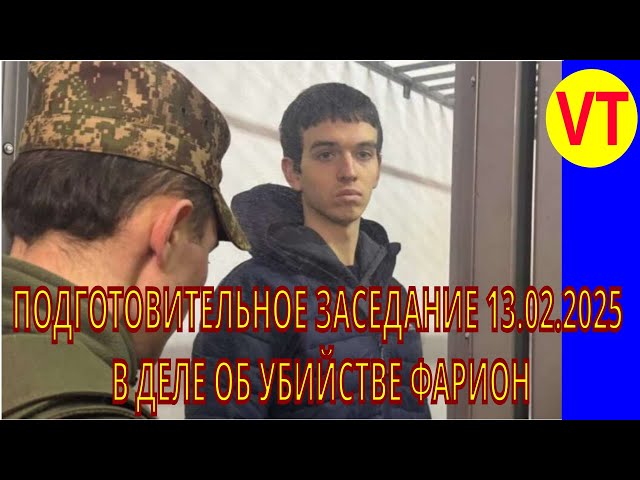 О ПОДГОТОВИТЕЛЬНОМ ЗАСЕДАНИИ 13 02 2025 ПО ДЕЛУ ОБ УБИЙСТВЕ ФАРИОН  СТРИМ 12 02 2025