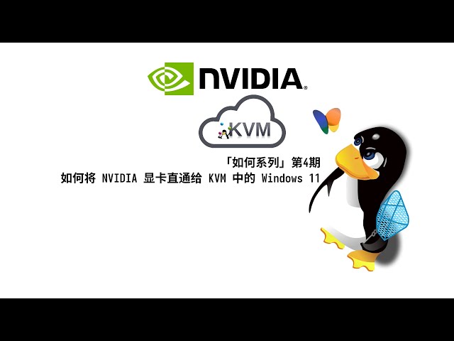 「如何系列」第4期，如何将 NVIDIA 显卡直通给 KVM 中的 Windows 11