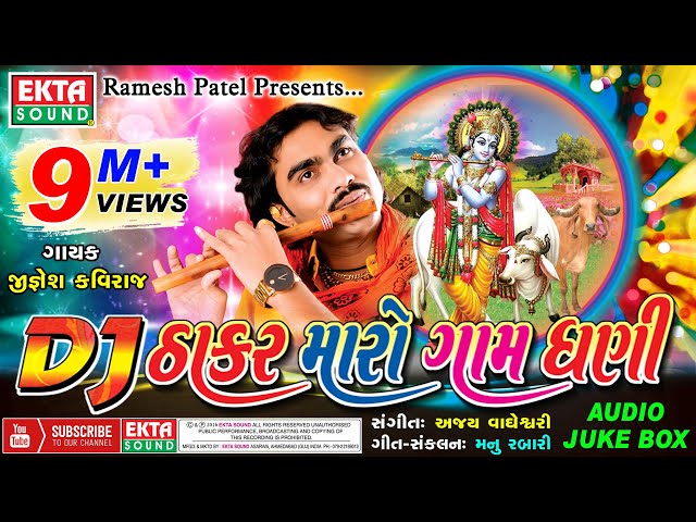 DJ Thakar Maro Gam Dhani || Jignesh Kaviraj || Gujarati Song || @EktaSound