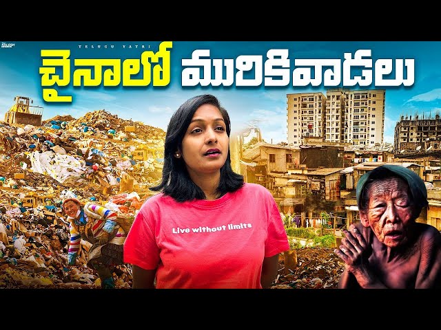 చైనా మురికి వాడలు | SHOCKING SLUM AREA IN CHINA 🇨🇳 | TELUGUYATRI #china