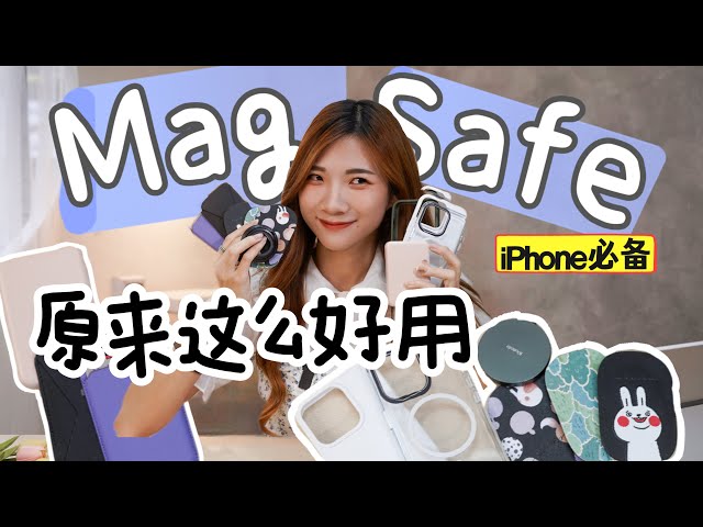 用着iPhone 12/13/14不能不知道！超实用MagSafe配件分享：用了很上瘾！