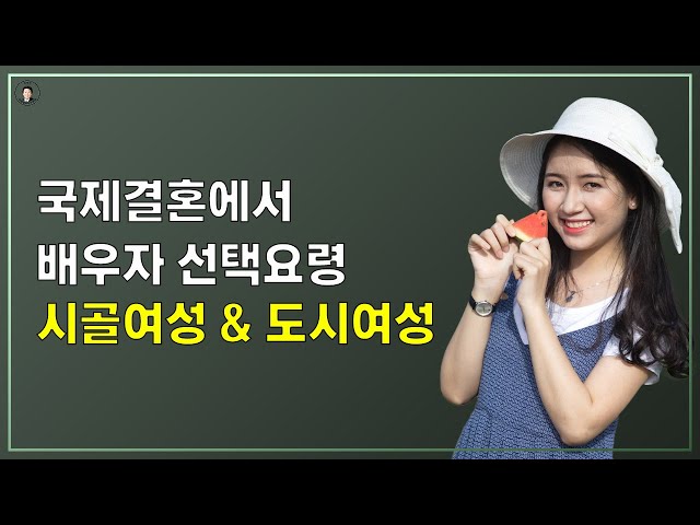 경기-안산-국제-22-0001 국제결혼에서 배우자 선택요령  '도시여성  & 시골여성'