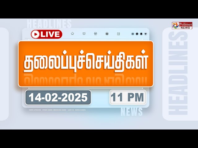 🔴LIVE : Today Headlines - 14 February  2025 | 12 மணி தலைப்புச் செய்திகள் | Headlines | PolimerNews