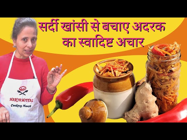 सर्दी खांसी से बचाए अदरक का स्वादिष्ट अचार | Oil-Free Pickle | Winter Special Recipe by Manju Mittal