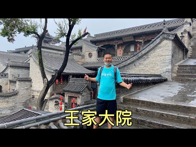 山西的王家大院，被誉为“民间故宫”，主人靠卖豆腐起家！【大海去旅行】