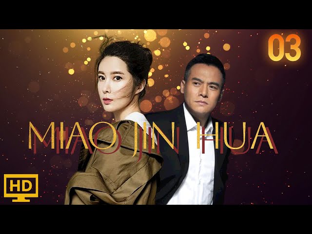 My name is Miao Jinhua 03(Zhao Yonggang ,Wangke)💖 |我叫苗金花|💖ENG SUB