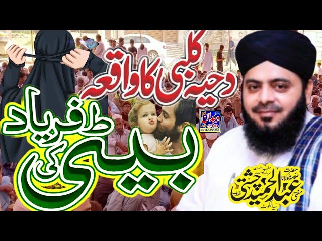 Hazrat Dahiya Kalbi ka Waqia New Bayan 2023  Allama Abdul Hameed Chishti Golarvi // Beti Ki Shan