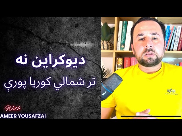 Podcast | from Ukraine to North Korea | د یوکراین نه تر شمالي کوریا پورې | نړیواله جګړه