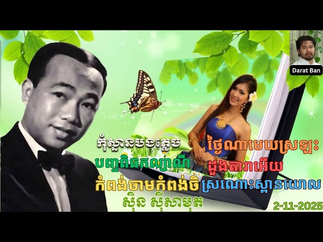 បទចម្រៀងស្នេហាទាំងអស់។ AUDIO khmer karaoke  #ស៊ិនស៊ីសាមុត