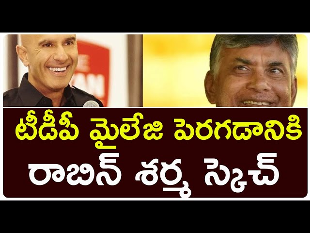 Robin Sharma Political Strategy for TDP | టీడీపీ మైలేజ్ పెరగడానికి రాబిన్ శర్మ స్కెచ్ #TDP