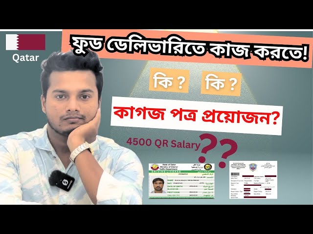 How to get Food Delivery job in Qatar and what type of documents required || Ariful Content