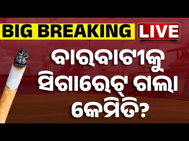 🔴 LIVE | ବାରବାଟୀକୁ ସିଗାରେଟ୍ ଗଲା କେମିତି? |How Cigarette Allowed Inside Barabati Stadium? | Kanak News