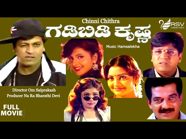 Gadibidi Krishna | ಗಡಿಬಿಡಿ ಕೃಷ್ಣ  | Full Movie | Shivarajkumar | Ravali | Comedy Movie