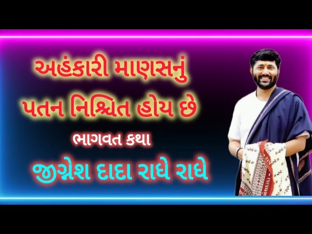 અહંકારી માણસનું પતન નિશ્ચિત હોય છે | ભાગવત કથા | જીગ્નેશ દાદા રાધે રાધે