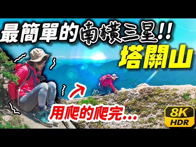 跪著用屁股爬完的新手百岳😭  塔關山 HDR 8K｜南橫三星