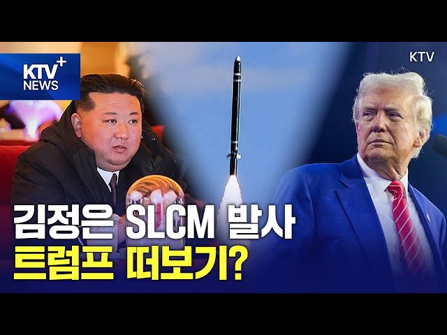 HOT 이슈 | 김정은, SLCM 발사에 이어 트럼프 겨냥 과시용 '핵 시찰' 움직임 포착!