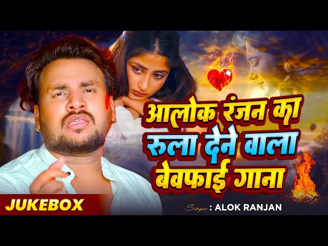 Top 10 Bhojpuri Sad Songs | #Alok Ranjan Nonstop Sad Songs | #Bhojpuri Sad Songs 2024