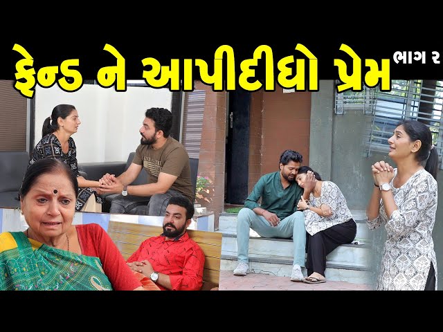 ફ્રેન્ડ ને આપી દીધો પ્રેમ ભાગ-૨ || Frend Ne Aapi Didho Prem || Gujarati Short Film | Gujarati Natak