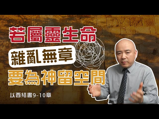 以西結書9-10 若不刻意為神預留空間，世界自然會填滿我們的時間與思想，導致我們的屬靈生命七零八落，雜亂無章。