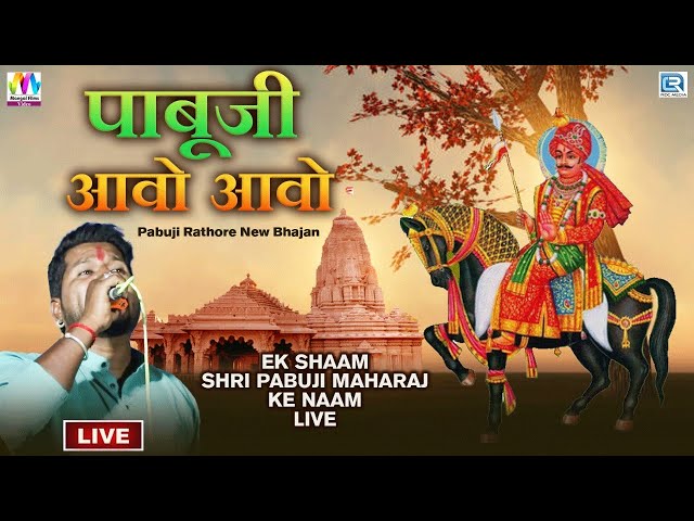 पाबूजी आवो आवो - Pabuji Rathore New Bhajan | Pabuji Aavo Aavo | Latest Rajasthani Song 2022