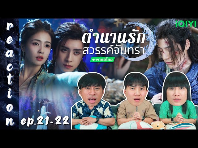 [REACTION] ตำนานรักสวรรค์จันทรา Moonlight Mystique (พากย์ไทย) | EP.21-22 | IPOND TV