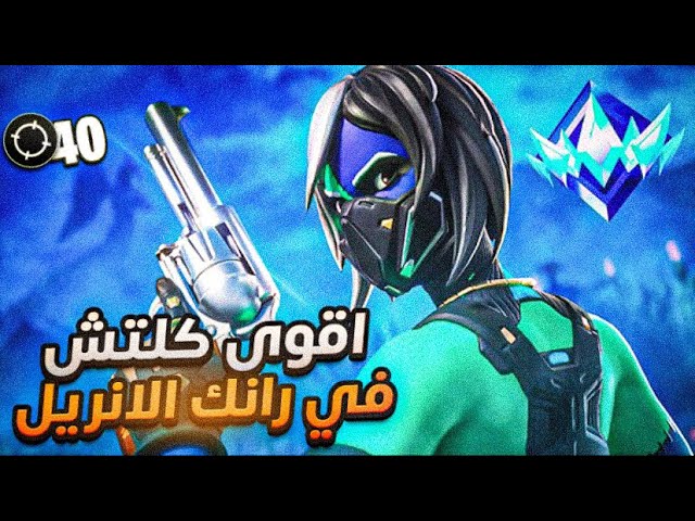 كيف فزت قيم سكواد ريلود رانك مع قتلات كثيرة) كلتش سولو سكواد🥶🔥