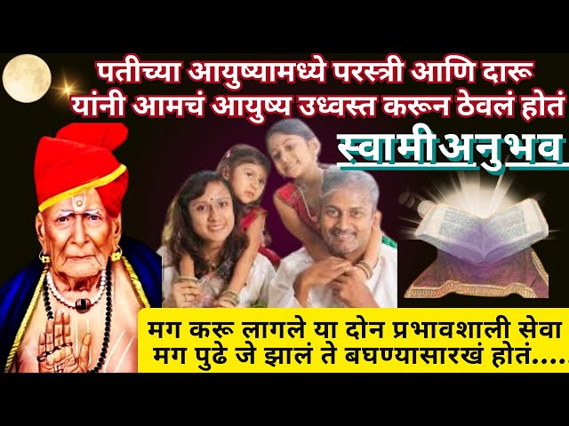 #स्वामीसेवा पतीच्या आयुष्यामध्ये परस्त्री आणि दारू|swami samarth anubhav in marathi@SwamiRaksha