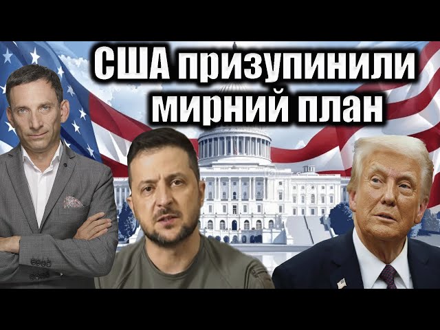 ❗США призупинили мирний план | Віталій Портников