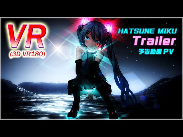 【VR180】【VR】初音ミク トレーラー予告動画PV【VRMMD】【予告動画】【Trailer】【MMD】【5K】