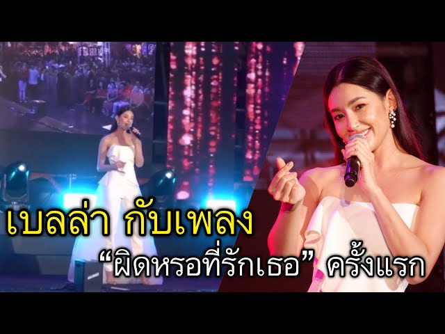 เบลล่า | กับเพลง “ผิดหรอที่รักเธอ” ครั้งแรก