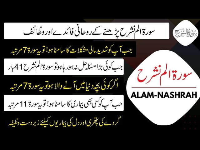 Amazing Benefits Of Surah Alam Nashrah Urdu | Surah Alam Nashrah Ki fazilat Aur rohani  Wazifa ilaj