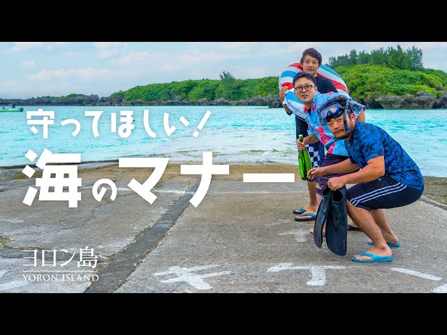 【ヨロン島】守ってほしい！海のマナー | YORON ISLAND ETIQUETTE - Beach Edition