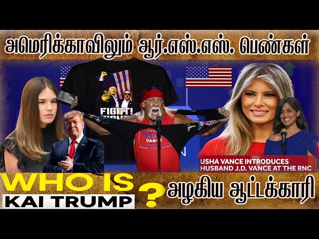 அமெரிக்காவில் RSS Girls: Trump ன் பேத்தி பேசியது என்ன ? More than 25M watched Trump's RNC speech