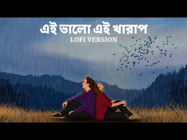 Ei bhalo Ei Kharap - Lofi | এই ভালো এই খারাপ | Golpo Holeo Shotti |Arijit |Monali |Veerdo |SVF Music