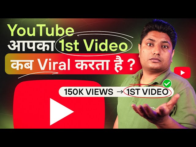 YouTube आपका पहला Video कब Viral करता है | First YouTube Video Viral Kaise Kare