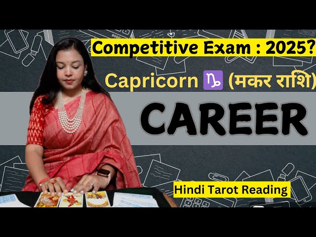 Will You Be Successful? 🎯 Capricorn ♑️ (मकर राशि)🌸 Govt Job, Entrance Exam, Interview🍀 Timeless