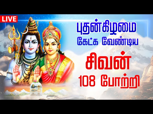 🔴 LIVE SONGS | சனிக்கிழமை அன்று கஷ்டங்களை அகற்றும் சிவன் போற்றி Sivan Potri Tamil #annamalaiyar