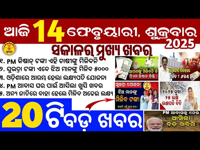 Today's Odia News/14 February 2025/Odisha news/subhadra yojana in odisha news/odisha news today