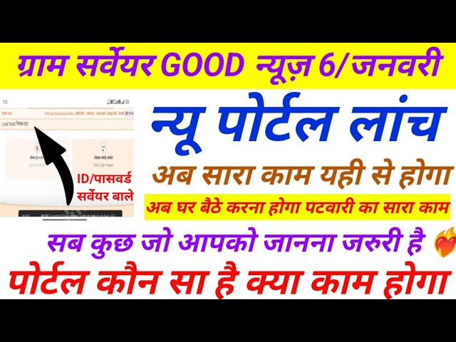 ग्राम सर्वेयर 😍बिग अपडेट | लोकल युथ न्यू पोर्टल लांच | घर बैठे करेंगे सारा काम | gram surveyor news