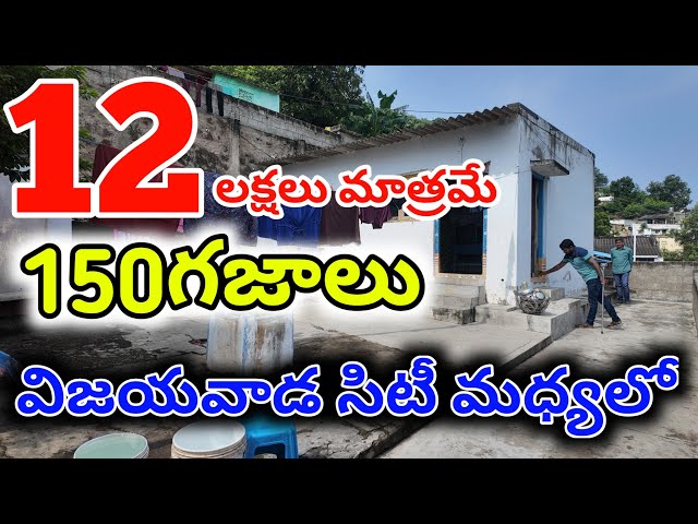 very very low cost house for sale || 12 లక్షలు మాత్రమే|| 150 గజాలు.