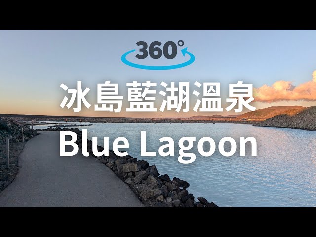 【冰島】藍湖溫泉 Blue Lagoon｜360° VR｜Iceland