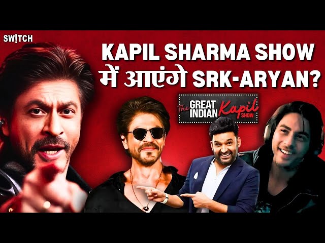 The Great Indian Kapil Show: क्या कपिल शर्मा शो में नजर आएंगे Shahrukh Khan और Aryan Khan?