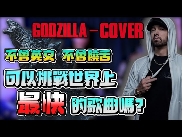 Taiwanese  challenge  EMINEM - GODZILLA (FT. JUICE WRLD)!!! GODZILLA  cover (Taiwanese ver.)