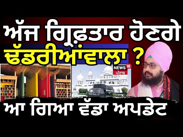 Live | ਅੱਜ ਗ੍ਰਿਫ਼ਤਾਰ ਹੋਣਗੇ Dhadrianwale? ਆ ਗਿਆ ਵੱਡਾ ਅਪਡੇਟ | Today Punjabi News |Patiala News |News18