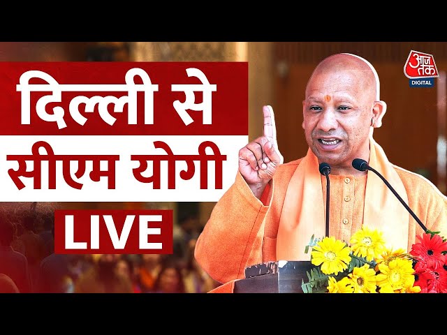 CM Yogi LIVE: दिल्ली के Karol Bagh विधानसभा में सीएम योगी का संबोधन | Delhi Elections 2025 | Aaj Tak