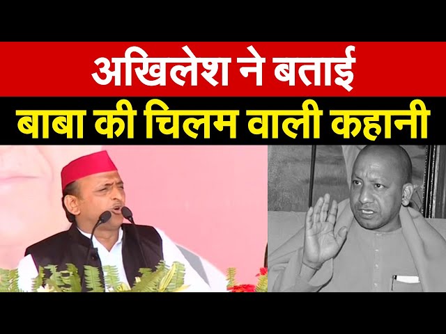 Akhilesh ने बताई बाबा की चिलम वाली कहानी | Akhilesh Yadav | Yogi Adityanath | UP Election 2022