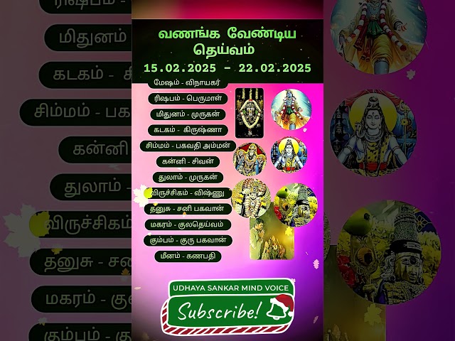 வணங்க வேண்டிய தெய்வம் 15.02.2025 - 22.02.2025 #rasipalan #horoscope #astrology #suntv #youtube #god